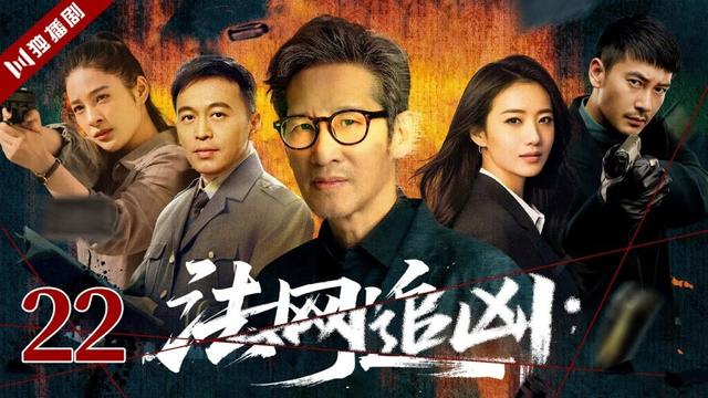 【FULL】EP22 法网追凶 #王劲松 #刑警 #警察 #破案 #刑侦 #悬疑