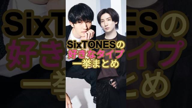 SixTONESの好きな女性のタイプ一挙まとめ！#ジャニーズ #shorts #sixtones #京本大我 #田中樹 #森本慎太郎 #ジェシー #髙地優吾 #松村北斗