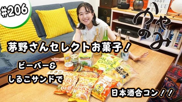 かやのみ#206「酒マッチングサービス、始めました」