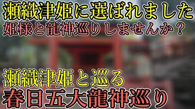 ※おめでとうございます⚠️瀬織津姫との五大龍神巡りの旅に選ばれました！【奈良県奈良市 春日大社】