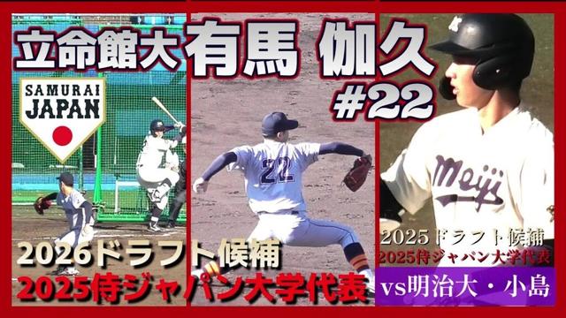 【2026ドラフト候補/実戦投球(球速表示有り)≫ドラフト候補の明治大・小島と対戦！愛工大名電出身のMAX149キロ左腕！/2025侍ジャパン大学代表選出】立命館大・有馬伽久(愛工大名電高)