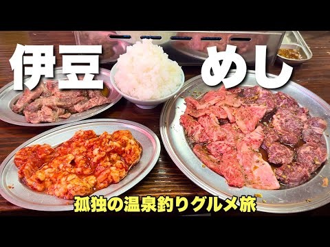 おっさんの休日【伊豆旅行3軒】焼肉ホルモンからの釣りと温泉が最の高すぎた『飯テロ』Travel Japan Izu Shizuoka