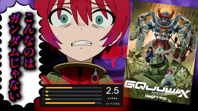 【賛否両論】アマプラで半数が低評価を付けた☆2.4の問題作『機動戦士 Gundam GQuuuuuuX』 #gquuuuuux #ジークアクス  #ガンダム