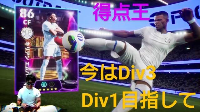 今日はロング配信かな　イーフ卜2025 まもなくDiv2  リーグ戦