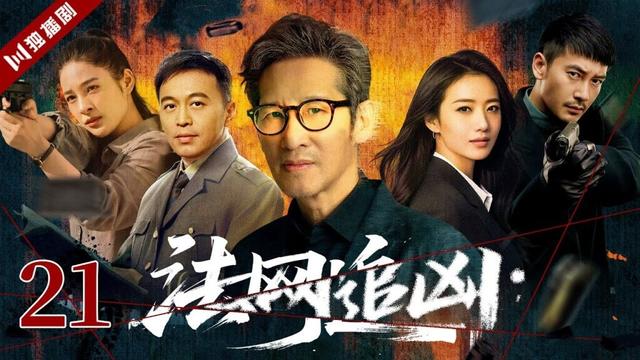 【FULL】EP21 法网追凶 #王劲松 #刑警 #警察 #破案 #刑侦 #悬疑