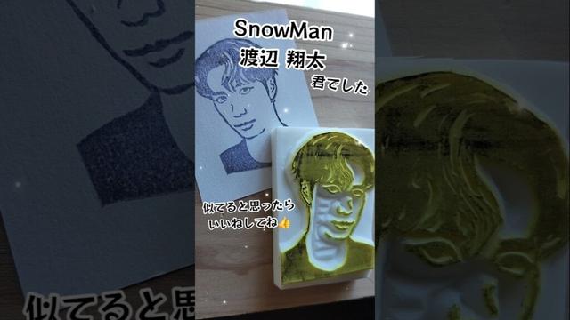 SnowMan☃️渡辺翔太 #しょっぴー #消しゴムはんこ
