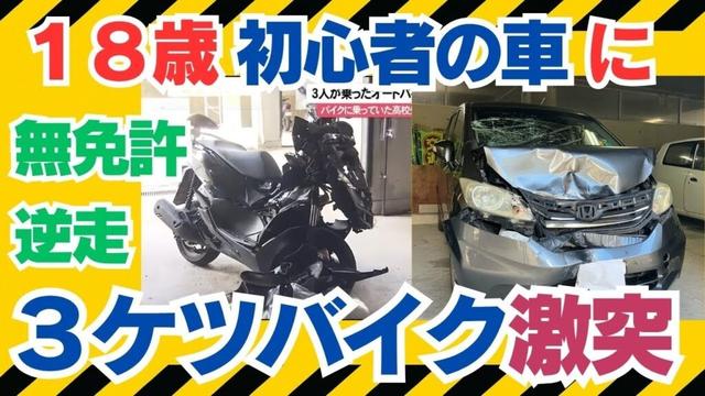 無免許3人乗りバイクが逆走→正面衝突　致死率・過失割合・保険まで完全解説【沖縄県浦添市】#バイク事故 #交通事故解説 #沖縄ニュース