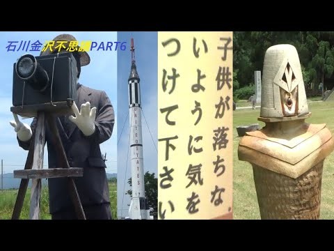 石川金沢不思議PART6