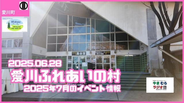 ＜愛川町＞2025年6月　愛川ふれあいの村 2025年6月・7月イベント開催情報　＜2025.06.28・宮ケ瀬レイクサイドエフエム＞
