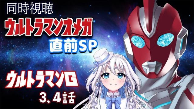 【 同時視聴 】ウルトラマンオメガ 直前スペシャルとウルトラマングレート3、4話を見るぞ!【 Vtuber/忠犬しず 】#特撮女子 #特撮オタク