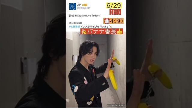 【JO1】🍌バナナ番長😉インスタライブ💛#佐藤景瑚