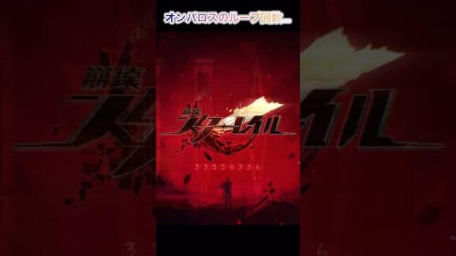【#崩壊スターレイル】オンパロスのループ回数が…#shorts #オンパロス #ループ #honkaistarrail #amphoreus #loop #pv #movie #hsrcreators