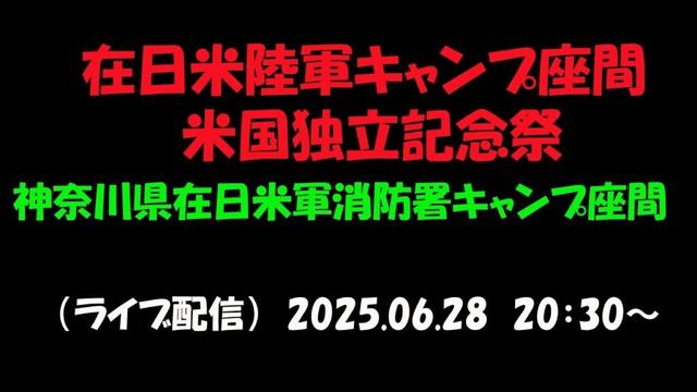 【キャンプ座間 米国独立記念祭2025】　神奈川県 相模原市･座間市　在日米陸軍 キャンプ座間