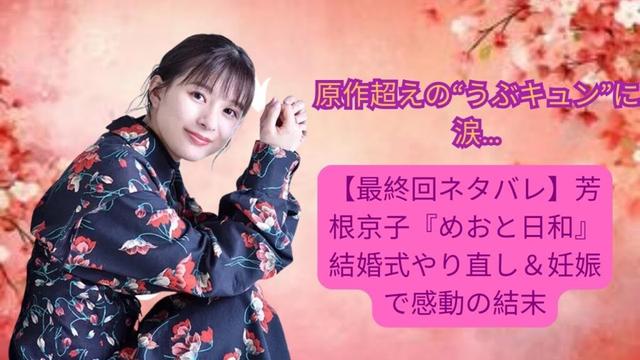 【最終回ネタバレ】芳根京子『めおと日和』結婚式やり直し＆妊娠で感動の結末！原作超えの“うぶキュン”に涙…