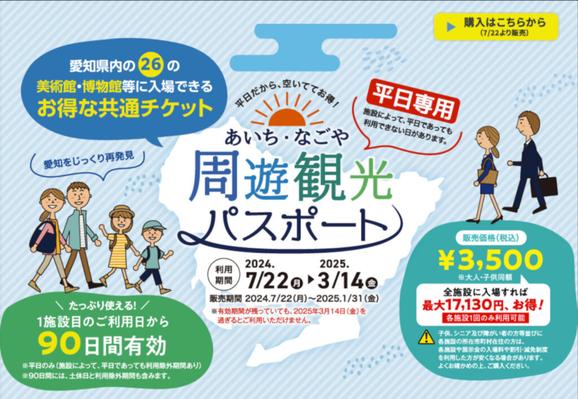 愛知県お出かけスポット26施設に入場できる「周遊観光パスポート」。最大1万7130円お得 名古屋港水族館/トヨタ博物館/リニア・鉄道館/明治村ほか - トラベル Watch