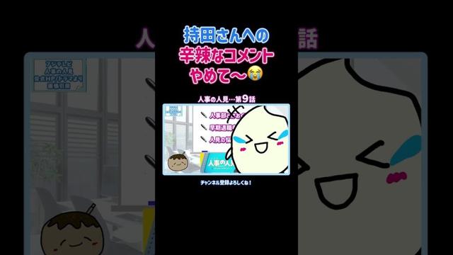 持田さんへの辛辣コメントやめて〜！#人事の人見#９話#本編切り抜き