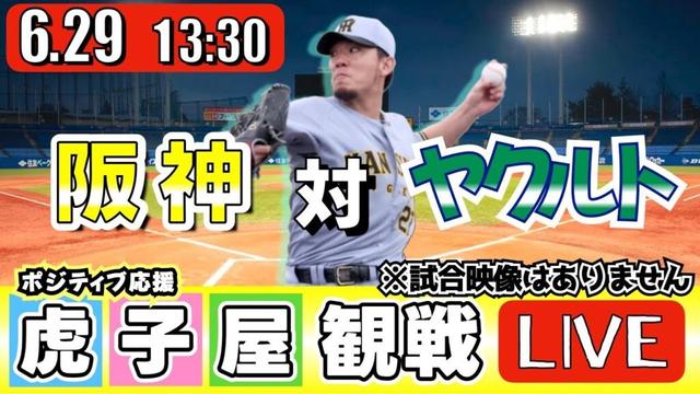 【全力応援 阪神ライブ】6/29 阪神タイガース 対 東京ヤクルトスワローズ の公式戦を阪神ファン夫婦が皆さんと一緒に観戦・応援するLIVE配信です。 先発予想：(阪神)伊藤将司　(YS)アビラ