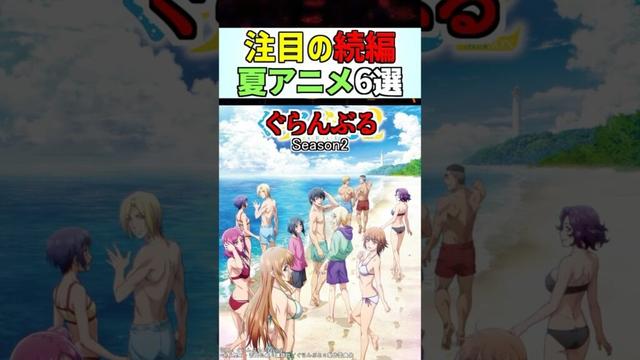 【続編】注目の夏アニメ６作品！【2025夏アニメ】#anime