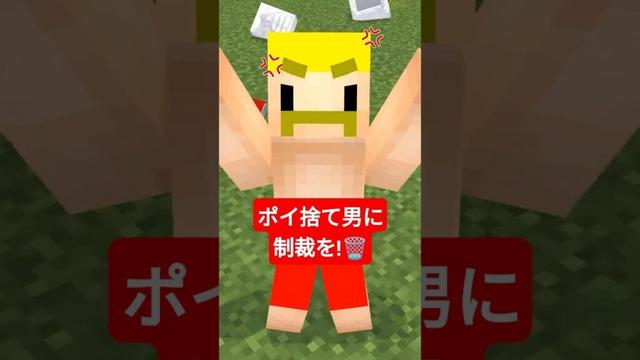 ポイ捨て男に制裁を! #shorts #マイクラ