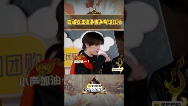 #shorts  贺峻霖正反手掂乒乓球好稳！！ #这是我的西游 |马嘉祺/丁程鑫/宋亚轩/刘耀文/张真源/严浩翔/贺峻霖 |#优酷综艺 YOUKU SHOW