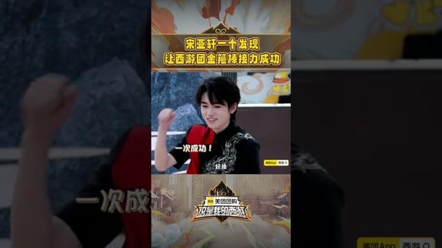 #shorts  宋亚轩一个发现让西游团金箍棒接力成功！ #这是我的西游 |马嘉祺/丁程鑫/宋亚轩/刘耀文/张真源/严浩翔/贺峻霖 |#优酷综艺 YOUKU SHOW