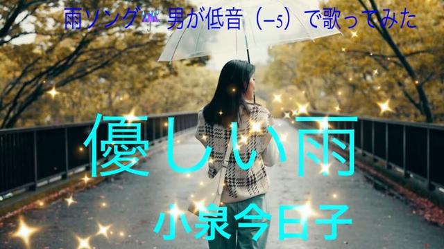 小泉今日子 / 優しい雨 【歌詞付き】梅雨に聴きたい雨ソング☔️男が低音で歌ってみた（−5）