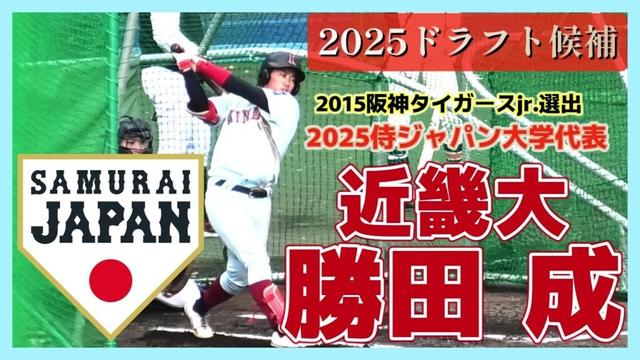 【≪2025侍ジャパン大学代表選出/フリーバッティング≫2025ドラフト候補！2年連続大学代表選出！好守好打の小柄な内野手/侍ジャパン大学代表候補選手強化合宿1日目】近畿大・勝田 成(関大北陽高)