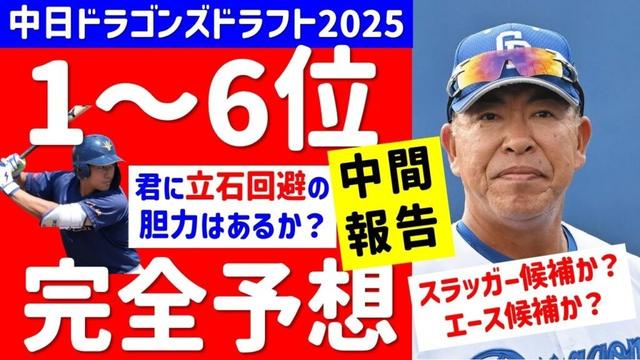 【立石回避!?】2025中日ドラフト1位～6位指名予想　仮想ドラフト　シミュレーション　ドラフト候補　スラッガー