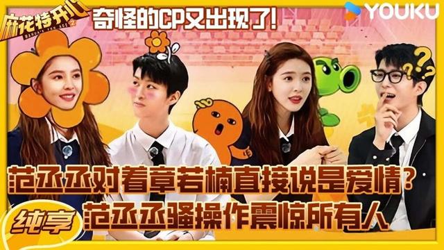 【纯享】邪门的cp出现了！#范丞丞 对着#章若楠喊：是爱情！震惊所有人🤣🤣 | #麻花特开心2 | 沈腾/马丽/艾伦/常远