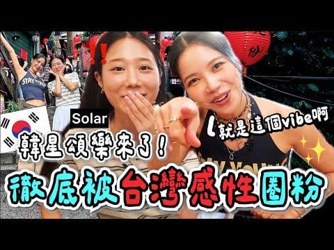 ママムソーラー - 韓国のスターソーラー：台湾の感性を理解できないにはどうすればよいですか？ walk jiufenの周りに散歩し、プロセス全体を通して本物の中国語を話しました!!とてもクレイジー！ !! !! Solar @ Han Gou Enoki Mushroom（250629）