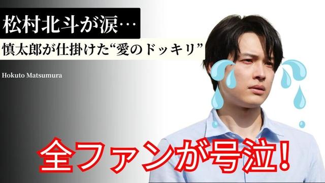 松村北斗が涙…慎太郎が仕掛けた“愛のドッキリ”に全ファンが号泣！