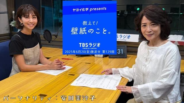教えて！壁紙のこと。　2025年6月20日(金)放送分　第129回