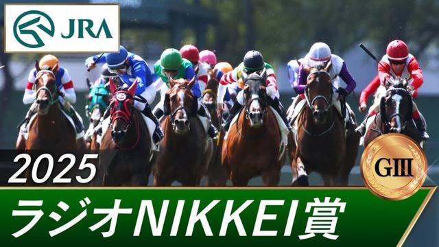 2025年 ラジオNIKKEI賞（GⅢ） | 第74回 | JRA公式