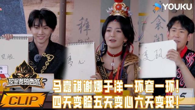ENG【精彩抢先看】马嘉祺谢娜于洋一环套一环！四天变脸五天变心六天变现！| 这是我的西游 | 马嘉祺/丁程鑫/宋亚轩/刘耀文/张真源/严浩翔/贺峻霖/杨迪/谢娜 | 优酷综艺 YOUKU SHOW