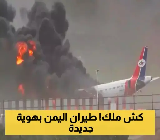 "الخطوط الجوية الهاشمية" تحلّق بدلاً عن "الخطوط اليمنية".. شركة طيران يمنية جديدة بشراكة عمانية !