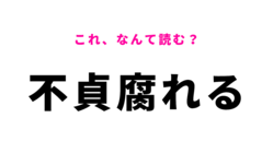 【不貞腐れる】はなんて読む？簡単な問題だから即答したい...！