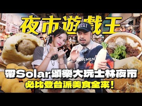 Mamamoo Solar -Shilin Night Marketには食べ物と楽しみがあります。ソーラーはここにあります！ボスはからかい、泣きました！ ？最も困難なゲームと最高の食べ物、昔ながらのZhongchenghao Oyster omelet、Michelin Liansi lasi hui oodles @ a/da ada（250629）