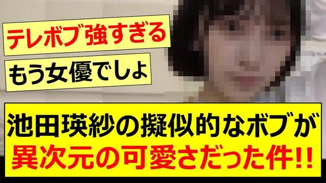 池田瑛紗の擬似的なボブが異次元の可愛さだった件!!【乃木坂46・のぎおび・乃木坂配信中・乃木坂工事中】