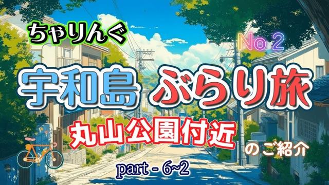 【チャリング】　宇和島自転車ぶらり旅　～パート６-２・丸山公園～