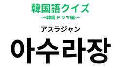「아수라장（アスラジャン）」の意味は？ヒントは“阿修羅”！？【韓国語クイズ】