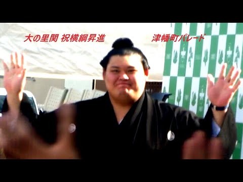 2025 6 29大の里関 祝横綱昇進パレード@石川県津幡町