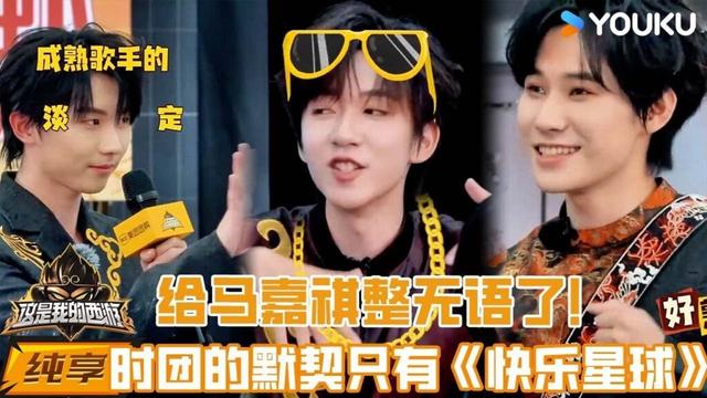 【纯享】给马嘉祺整无语了！时团的默契竟只有《快乐星球》🤣🤣 |这是我的西游 #马嘉祺 #丁程鑫 #刘耀文 #张真源 #严浩翔 #贺峻霖 #谢娜 #唐国强 #杨迪 #于洋 |YOUKU 纯享