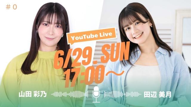 【生配信】6/29(日)17:00〜山田彩乃＆田辺美月YouTube Live #000
