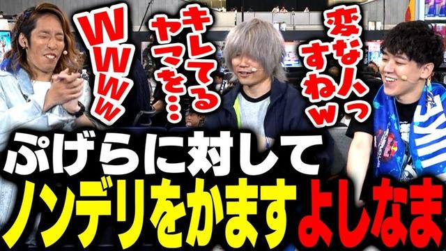 ぷげらにノンデリ発言をかますよしなまに爆笑するSHAKA【ストリートファイター6】
