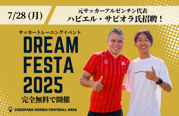 元サッカーアルゼンチン代表ハビエル・サビオラ氏招聘　7月28日（月）完全無料サッカートレーニングイベント「DREAM FESTA 2025」を開催 | 株式会社BE HEROのプレスリリース