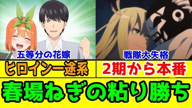 「戦隊大失格」は本家スーパー戦隊の新世代スタッフが視聴して考えなおした方がいい漫画アニメ。あるいは「五等分の花嫁」のヒロイン一途系主人公の粘り勝ち【2025年夏アニメ】【戦隊大失格2期アニメレビュー】