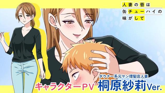 TVアニメ「人妻の唇は缶チューハイの味がして」キャラクターPV『桐原紗莉Ver.』