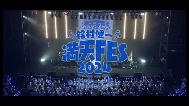 鈴村健一 満天FES 2024 ～食べて、しゃべって、歌って、笑おうフェスティバル～ダイジェスト映像