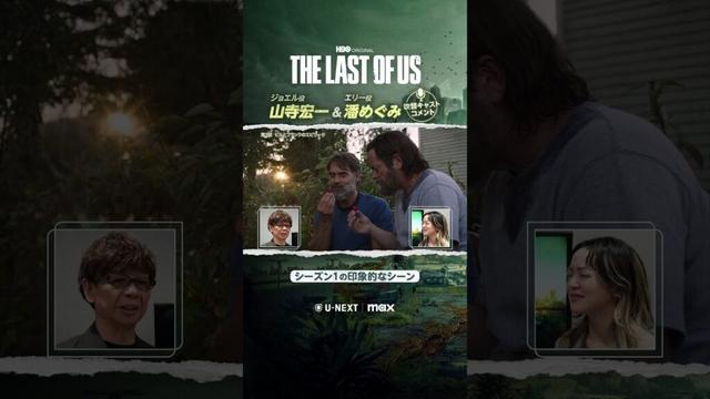 【#山寺宏一 #潘めぐみ コメント②】2人が語る印象的なシーンとは!?ドラマ『THE LAST OF US』U-NEXT独占配信中！#ラストオブアス #ラスアス #海外ドラマ #UNEXT