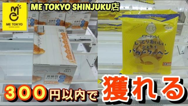 【ME TOKYO SHINJUKU店】クレーンゲーム東京一獲れるお店で300円以内で景品を取るコツを紹介
